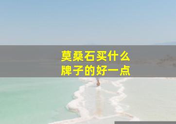 莫桑石买什么牌子的好一点