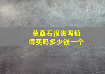 莫桑石很贵吗值得买吗多少钱一个