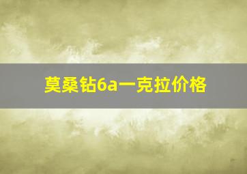 莫桑钻6a一克拉价格