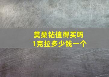 莫桑钻值得买吗1克拉多少钱一个