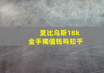 莫比乌斯18k金手镯值钱吗知乎