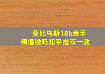 莫比乌斯18k金手镯值钱吗知乎推荐一款