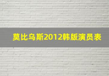 莫比乌斯2012韩版演员表