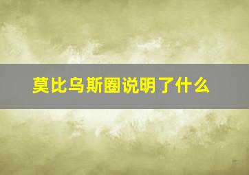 莫比乌斯圈说明了什么