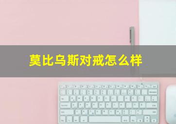 莫比乌斯对戒怎么样