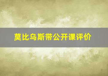 莫比乌斯带公开课评价