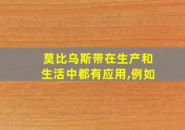 莫比乌斯带在生产和生活中都有应用,例如