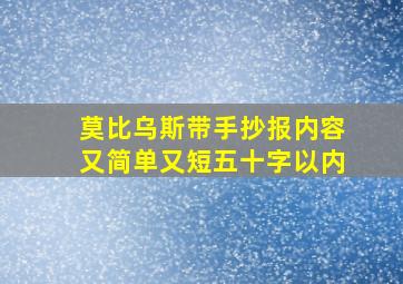 莫比乌斯带手抄报内容又简单又短五十字以内