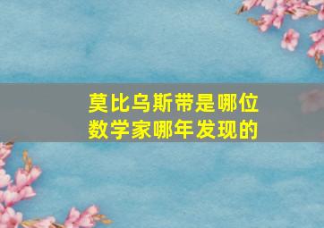 莫比乌斯带是哪位数学家哪年发现的