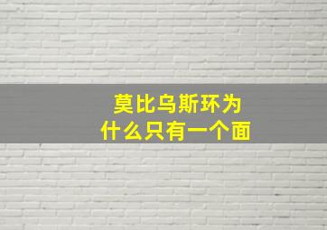 莫比乌斯环为什么只有一个面