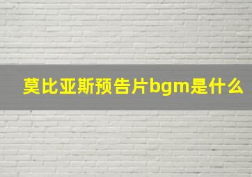 莫比亚斯预告片bgm是什么