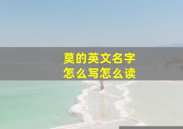 莫的英文名字怎么写怎么读