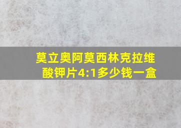 莫立奥阿莫西林克拉维酸钾片4:1多少钱一盒