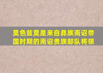 莫色兹莫是来自彝族南诏帝国时期的南诏贵族部队将领