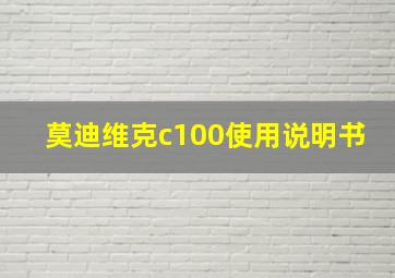 莫迪维克c100使用说明书