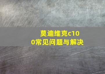 莫迪维克c100常见问题与解决