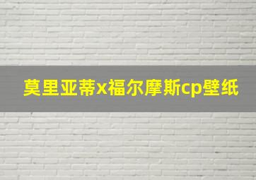 莫里亚蒂x福尔摩斯cp壁纸