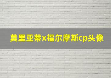 莫里亚蒂x福尔摩斯cp头像