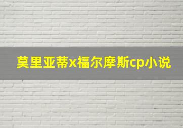 莫里亚蒂x福尔摩斯cp小说