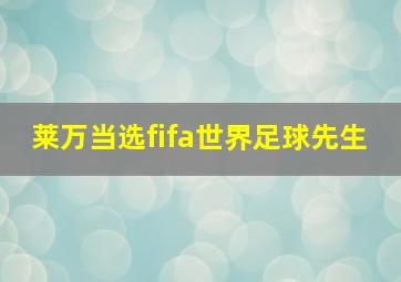 莱万当选fifa世界足球先生