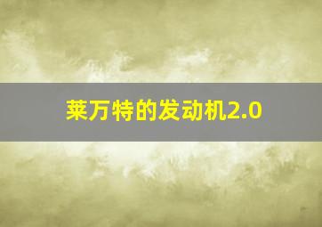 莱万特的发动机2.0