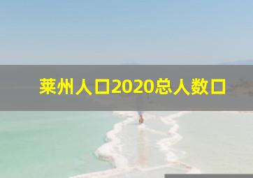 莱州人口2020总人数口