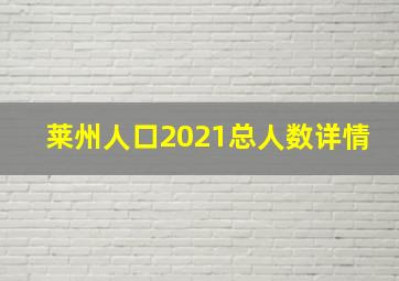 莱州人口2021总人数详情