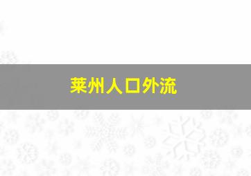 莱州人口外流