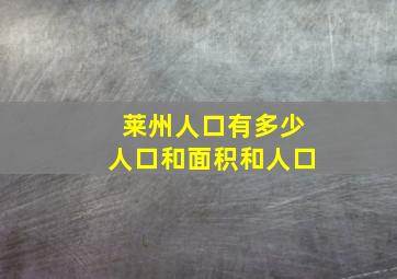 莱州人口有多少人口和面积和人口