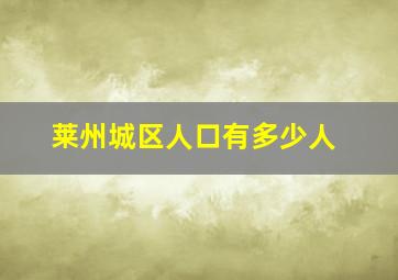 莱州城区人口有多少人