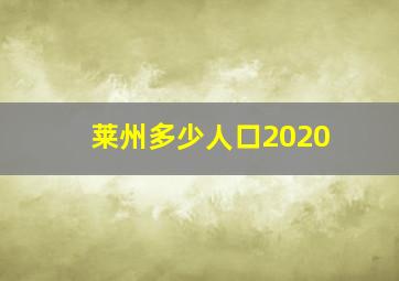 莱州多少人口2020