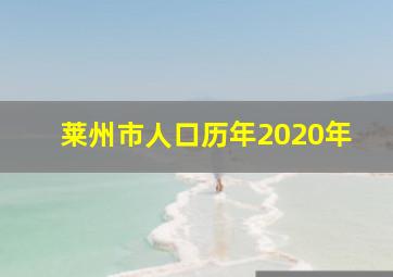 莱州市人口历年2020年