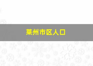 莱州市区人口