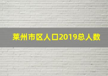 莱州市区人口2019总人数