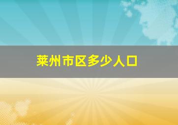 莱州市区多少人口