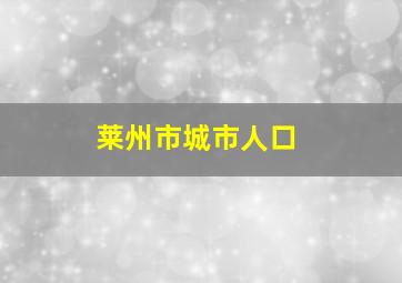 莱州市城市人口