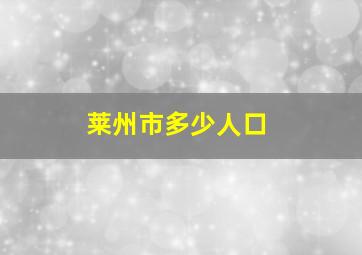 莱州市多少人口