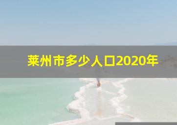 莱州市多少人口2020年