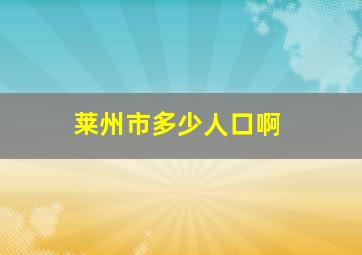 莱州市多少人口啊