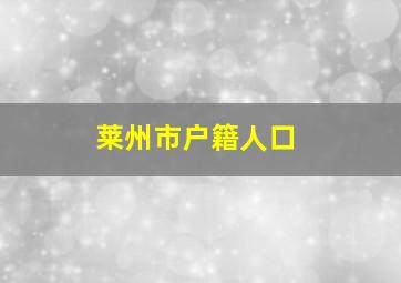 莱州市户籍人口