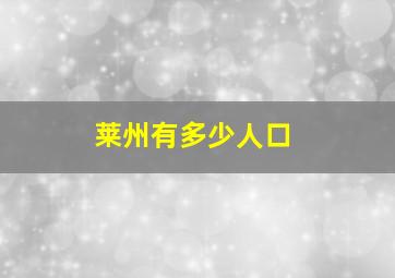 莱州有多少人口