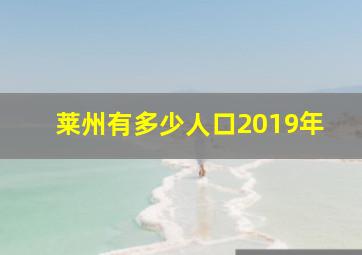 莱州有多少人口2019年