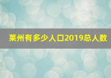 莱州有多少人口2019总人数