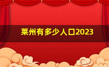 莱州有多少人口2023