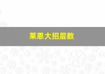 莱恩大招层数