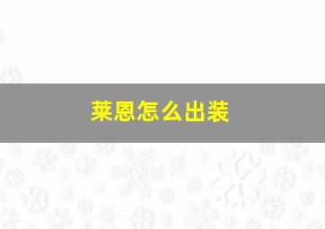 莱恩怎么出装