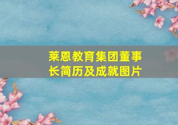 莱恩教育集团董事长简历及成就图片