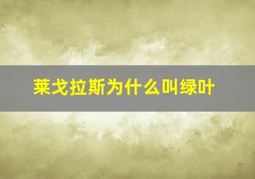 莱戈拉斯为什么叫绿叶