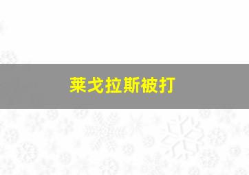 莱戈拉斯被打