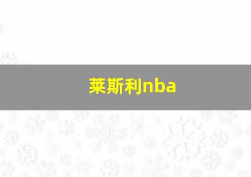 莱斯利nba